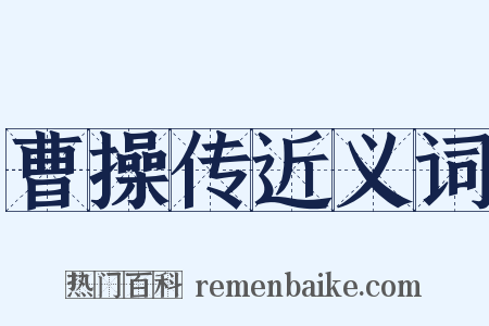 曹操传近义词是什么意思的图片